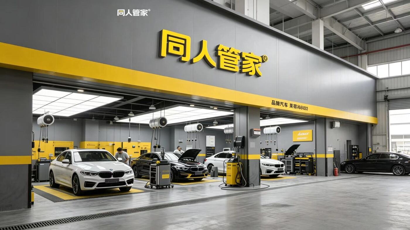 同人管家门店实景